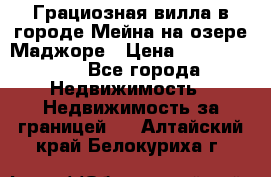 Грациозная вилла в городе Мейна на озере Маджоре › Цена ­ 40 046 000 - Все города Недвижимость » Недвижимость за границей   . Алтайский край,Белокуриха г.